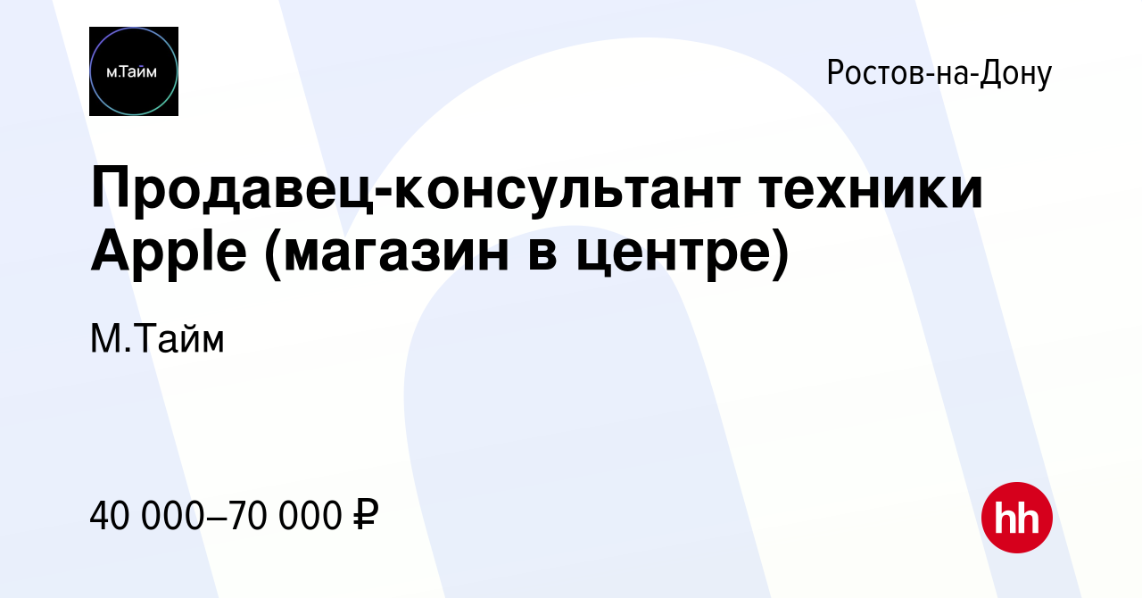 Вакансия Продавец-консультант техники Apple (магазин в центре) в Ростове-на-Дону,  работа в компании М.Тайм (вакансия в архиве c 10 января 2024)