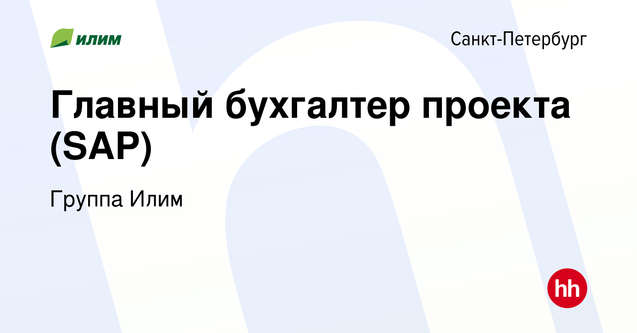 Вакансия Главный бухгалтер проекта (SAP) в Санкт-Петербурге, работа в  компании Группа Илим (вакансия в архиве c 11 февраля 2024)