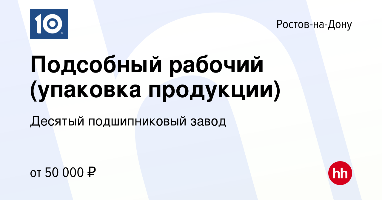 Вакансия Подсобный рабочий (упаковка продукции) в Ростове-на-Дону, работа в  компании Десятый подшипниковый завод