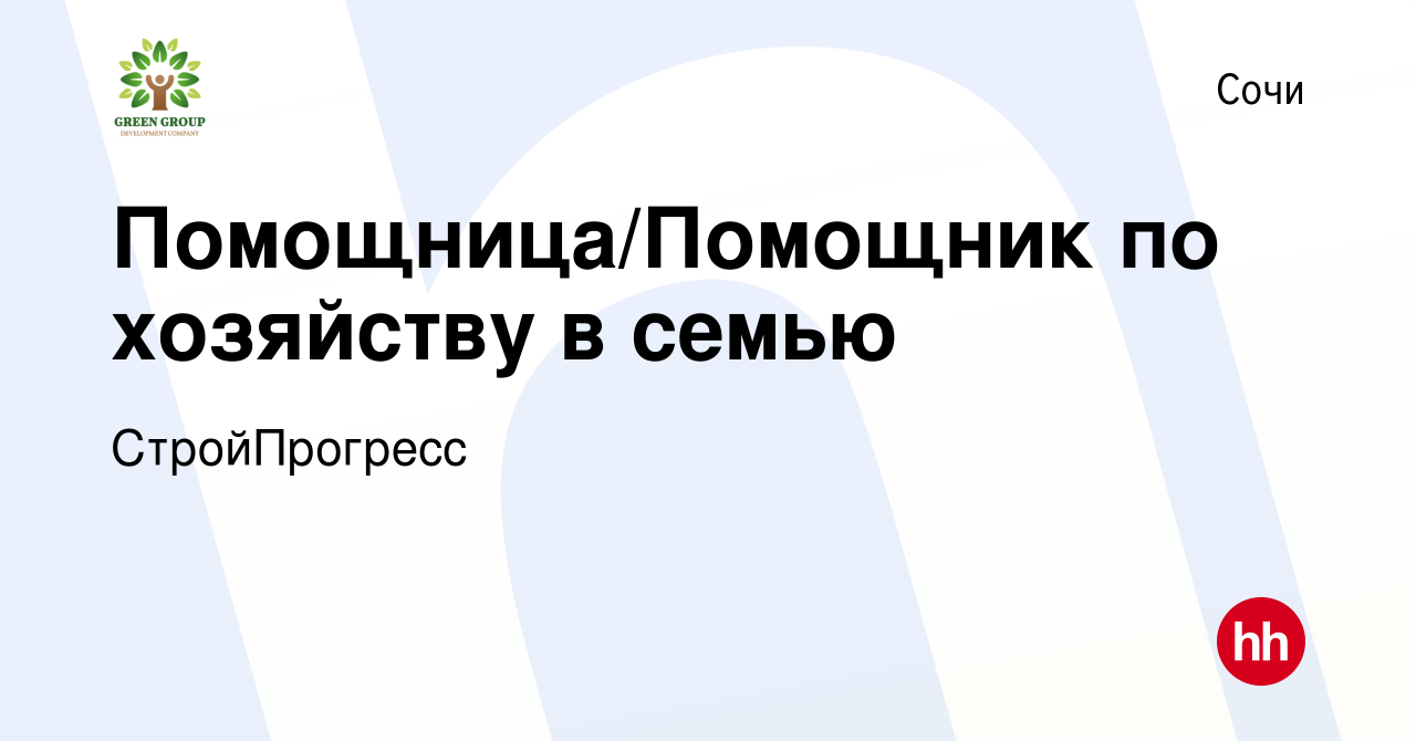 Вакансия Помощница/Помощник по хозяйству в семью в Сочи, работа в компании  СтройПрогресс (вакансия в архиве c 14 февраля 2024)