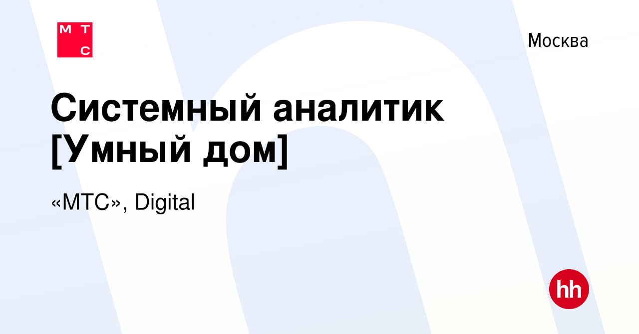 Вакансия Системный аналитик [Умный дом] в Москве, работа в компании «МТС»,  Digital (вакансия в архиве c 5 февраля 2024)