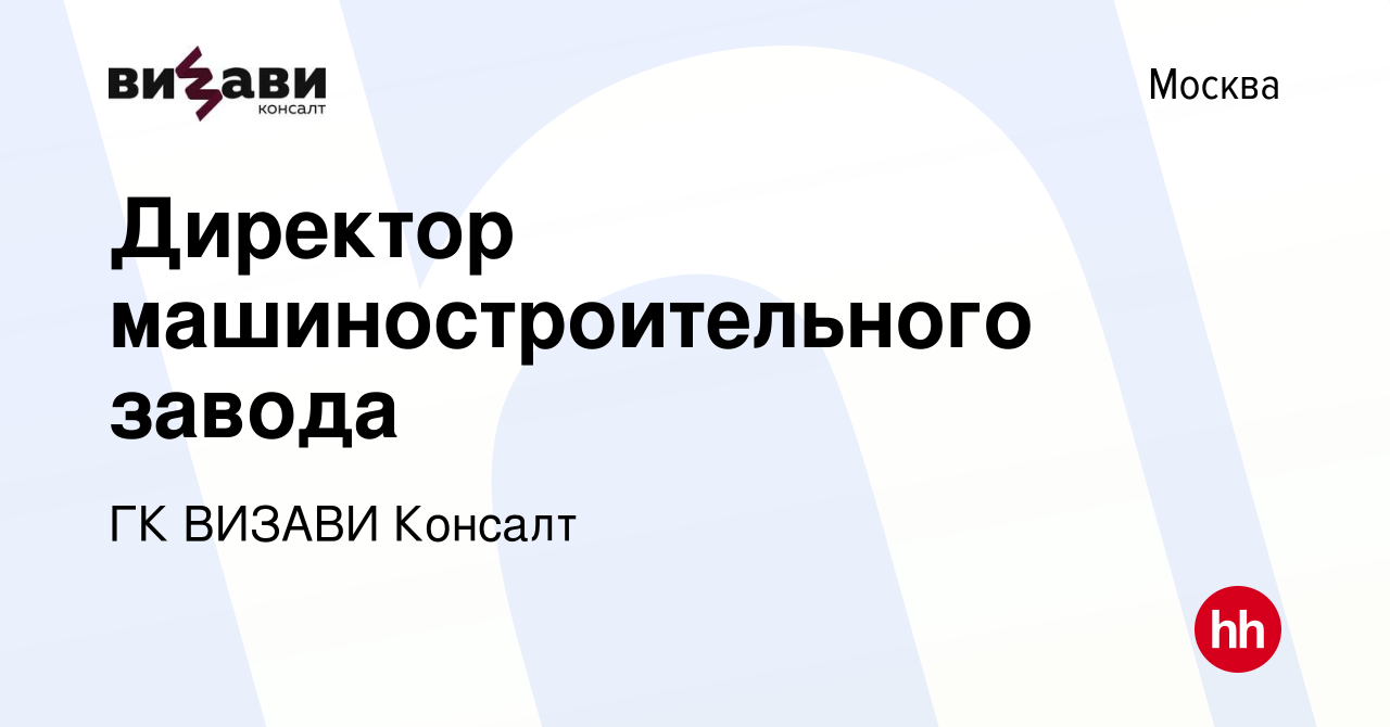 Вакансия Директор машиностроительного завода в Москве, работа в компании ГК  ВИЗАВИ Консалт (вакансия в архиве c 10 января 2024)