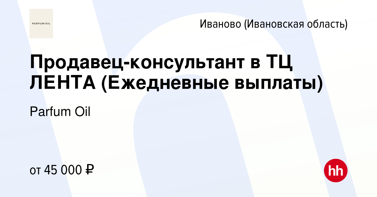 Вакансия Продавец-консультант в ТЦ ЛЕНТА (Ежедневные выплаты) в Иваново,  работа в компании Parfum Oil (вакансия в архиве c 17 января 2024)