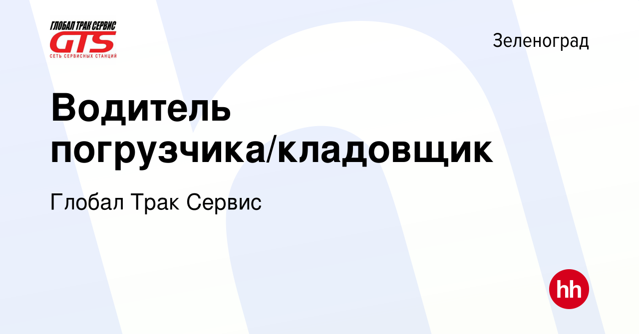 Вакансия Водитель погрузчика/кладовщик в Зеленограде, работа в компании  Глобал Трак Сервис (вакансия в архиве c 2 марта 2024)