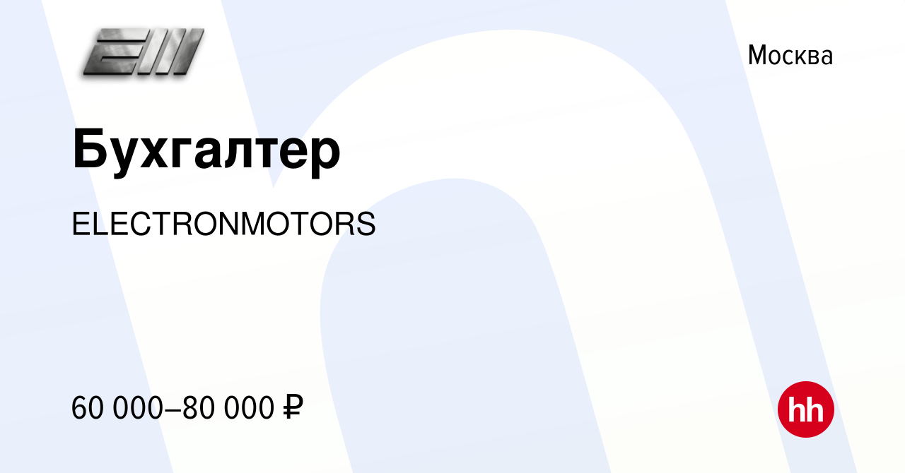 Вакансия Бухгалтер в Москве, работа в компании ELECTRONMOTORS (вакансия в  архиве c 10 января 2024)