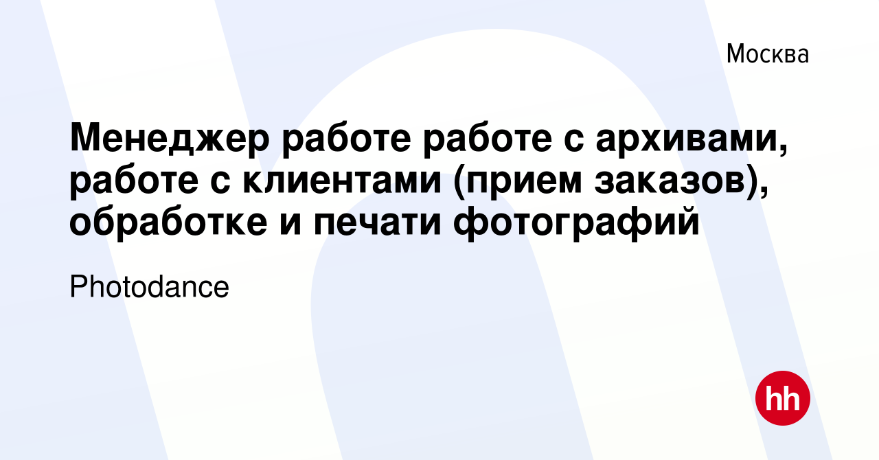 Вакансия Менеджер работе работе с архивами, работе с клиентами (прием  заказов), обработке и печати фотографий в Москве, работа в компании  Photodance (вакансия в архиве c 10 января 2024)