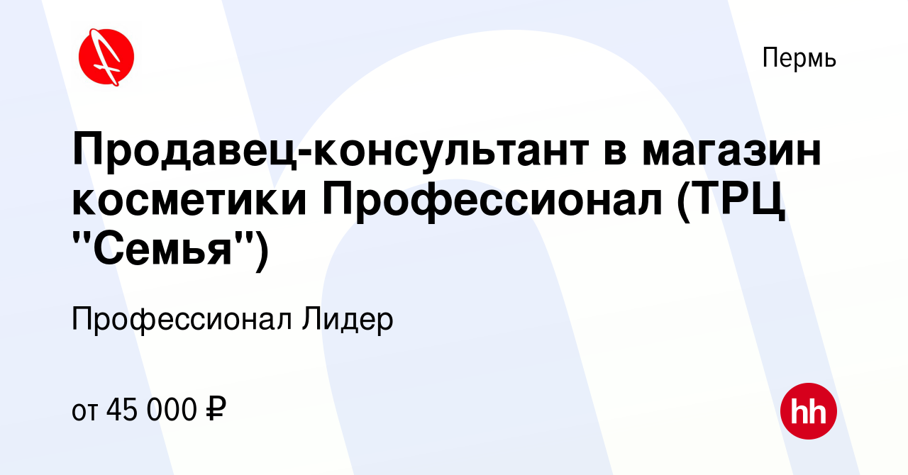 Вакансия Продавец-консультант в магазин косметики Профессионал (ТРЦ  