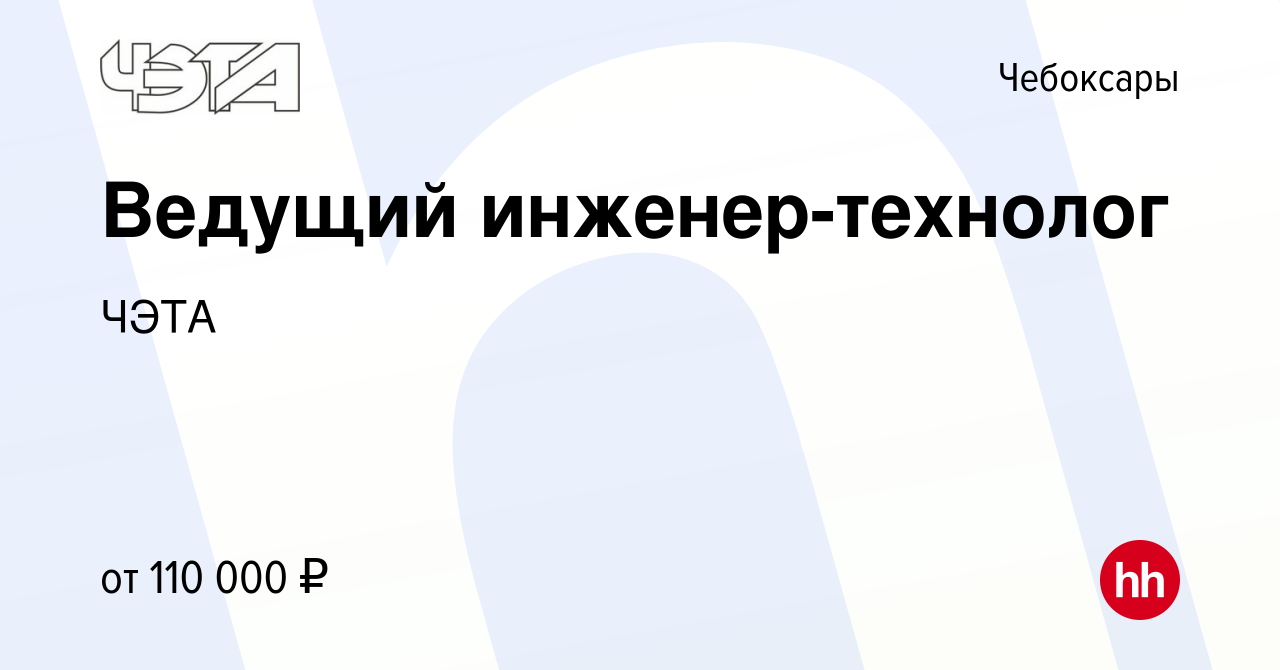 Вакансия Ведущий инженер-технолог в Чебоксарах, работа в компании ЧЭТА