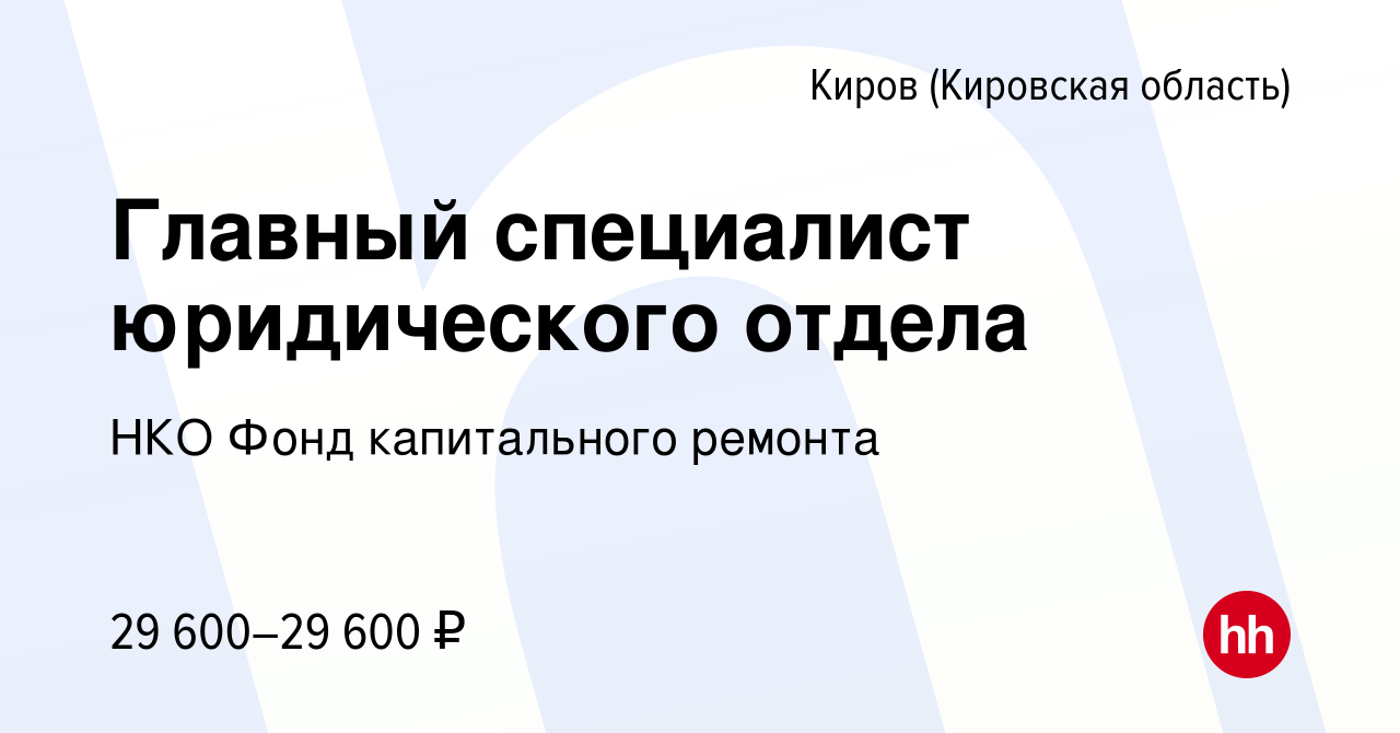 Вакансия Главный специалист юридического отдела в Кирове (Кировская  область), работа в компании НКО Фонд капитального ремонта (вакансия в  архиве c 10 января 2024)