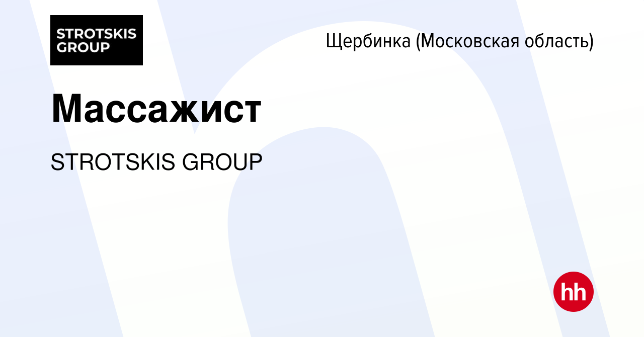 Вакансия Массажист в Щербинке, работа в компании STROTSKIS GROUP (вакансия  в архиве c 26 января 2024)