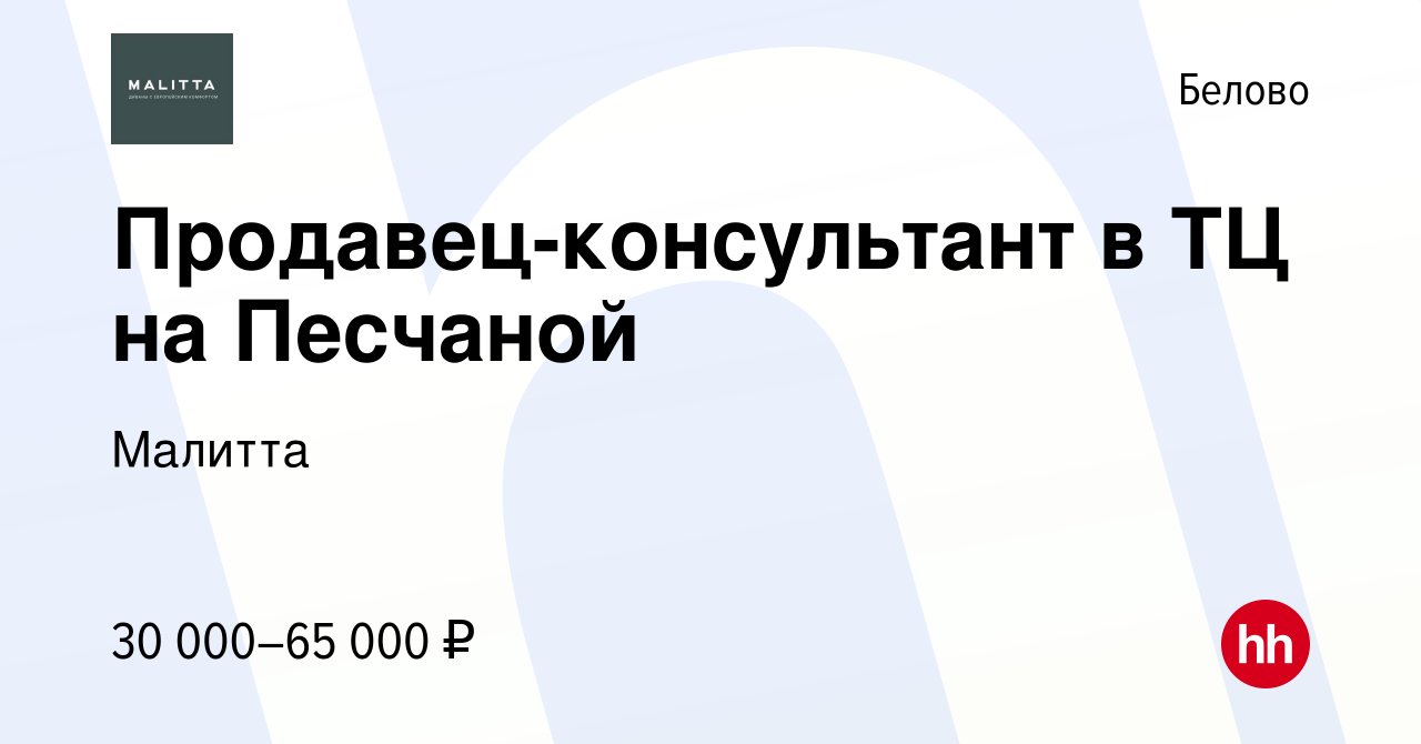 Вакансия Продавец-консультант в ТЦ на Песчаной в Белово, работа в компании  Малитта (вакансия в архиве c 17 декабря 2023)