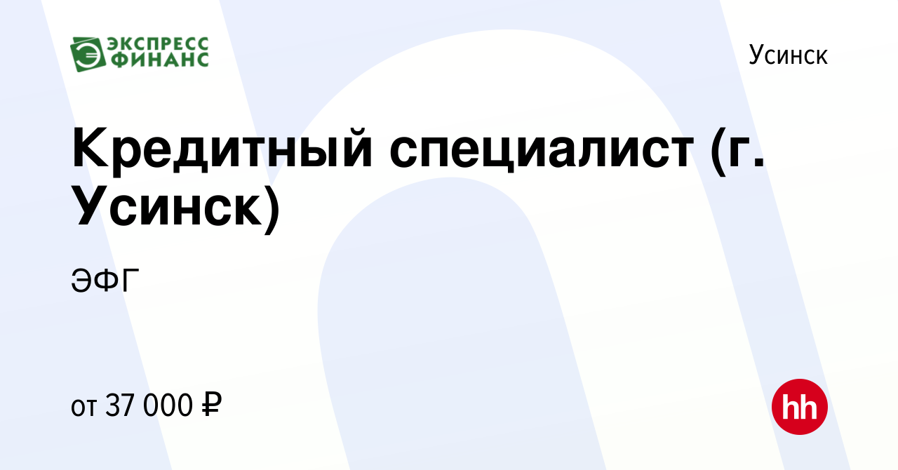 Вакансия Кредитный специалист (г. Усинск) в Усинске, работа в компании ЭФГ  (вакансия в архиве c 10 января 2024)