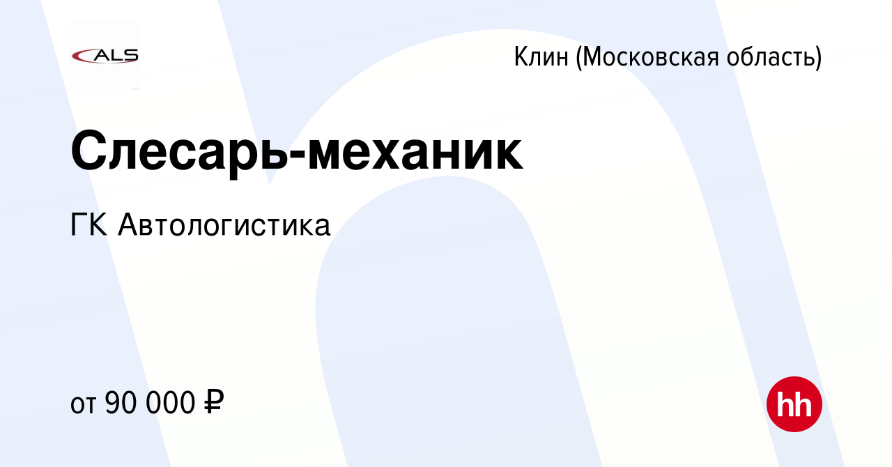 Вакансия Слесарь-механик в Клину, работа в компании ГК Автологистика  (вакансия в архиве c 10 января 2024)