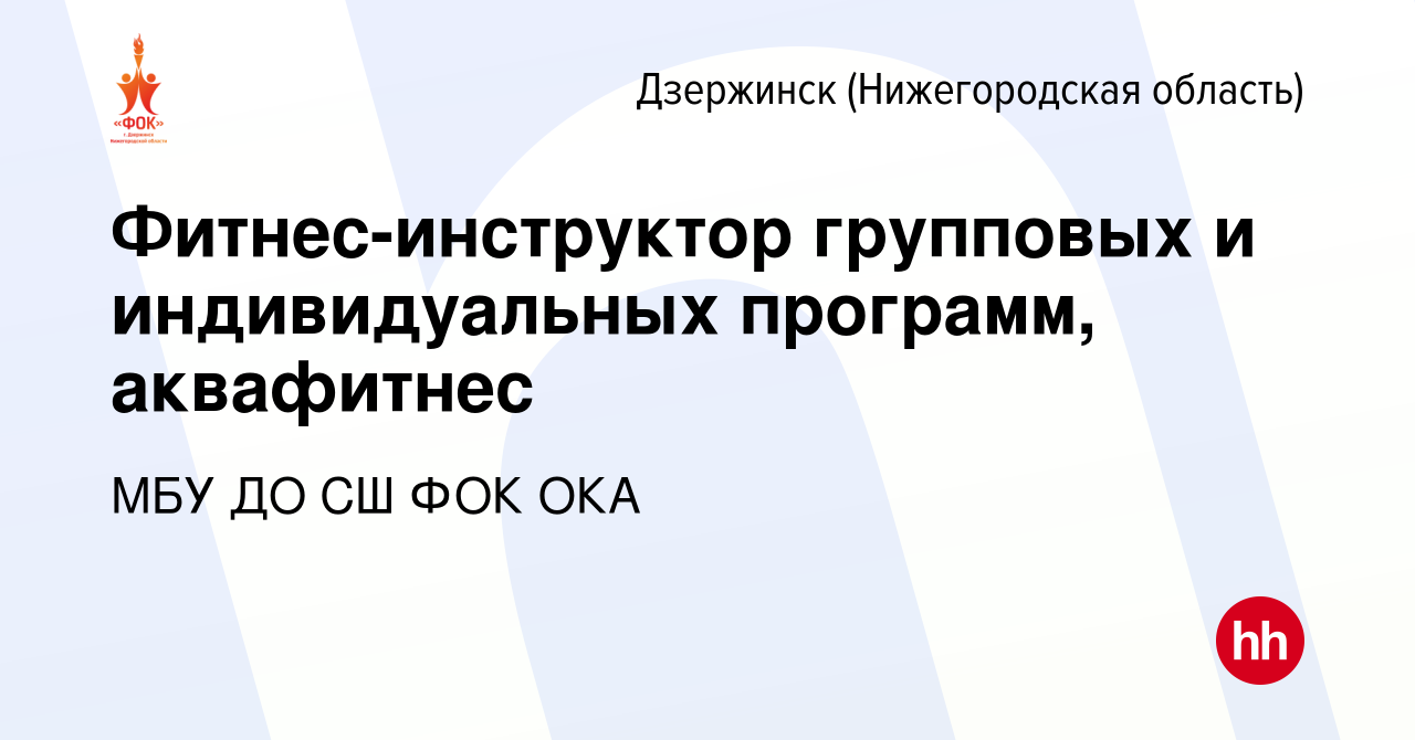 Вакансия Фитнес-инструктор групповых и индивидуальных программ, аквафитнес  в Дзержинске, работа в компании МБУ ДО СШ ФОК ОКА (вакансия в архиве c 9  февраля 2024)