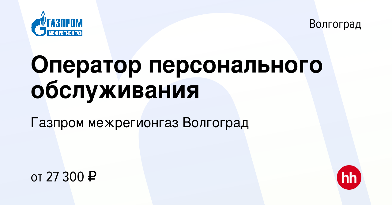 Вакансия Оператор персонального обслуживания в Волгограде, работа в  компании Газпром межрегионгаз Волгоград (вакансия в архиве c 9 января 2024)