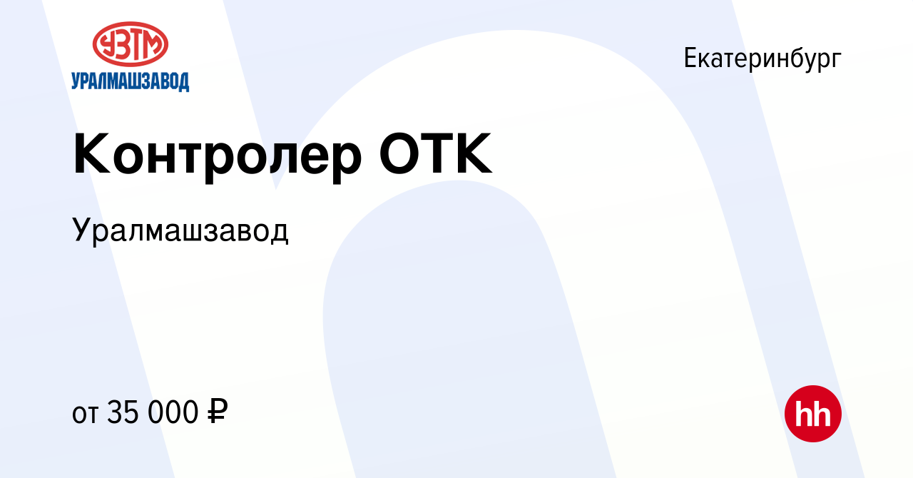 Вакансия Контролер ОТК в Екатеринбурге, работа в компании Уралмашзавод