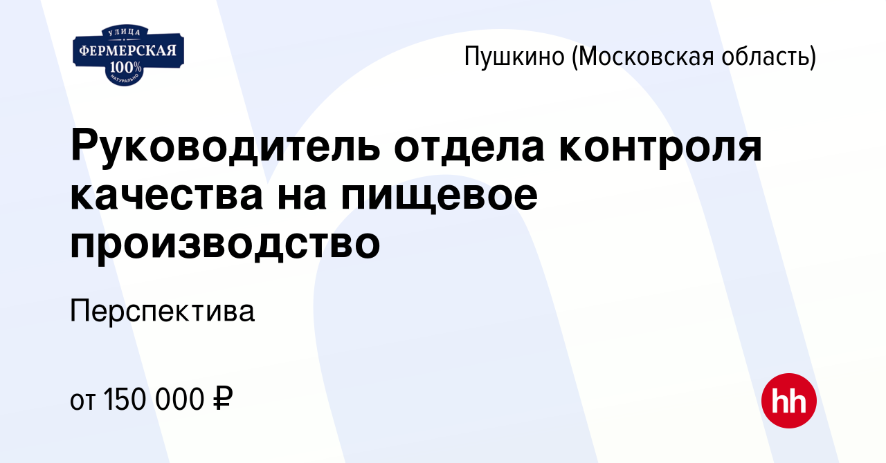 Вакансия Руководитель отдела контроля качества на пищевое производство в  Пушкино (Московская область) , работа в компании Перспектива (вакансия в  архиве c 10 января 2024)