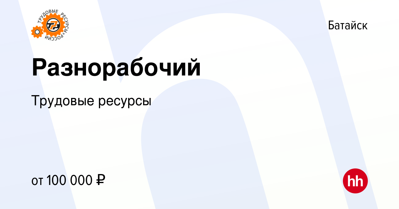 Вакансия Разнорабочий в Батайске, работа в компании Трудовые ресурсы  (вакансия в архиве c 19 декабря 2023)