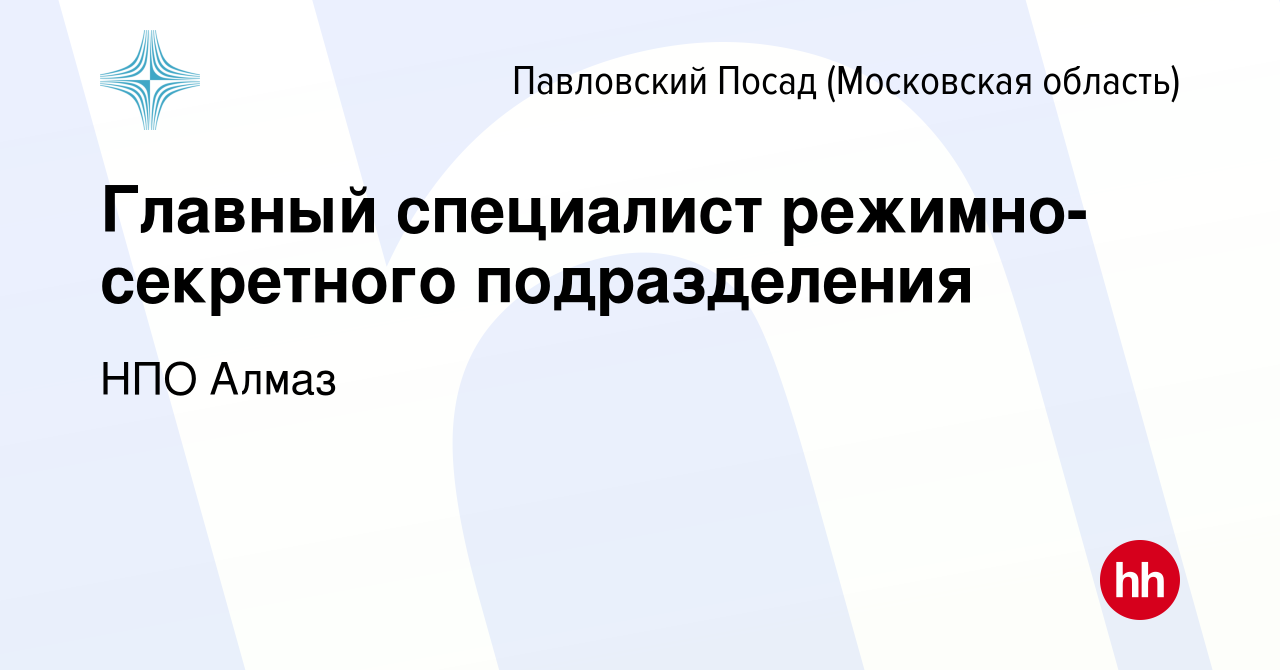 Вакансия Главный специалист режимно-секретного подразделения в Павловском  Посаде, работа в компании НПО Алмаз (вакансия в архиве c 10 января 2024)