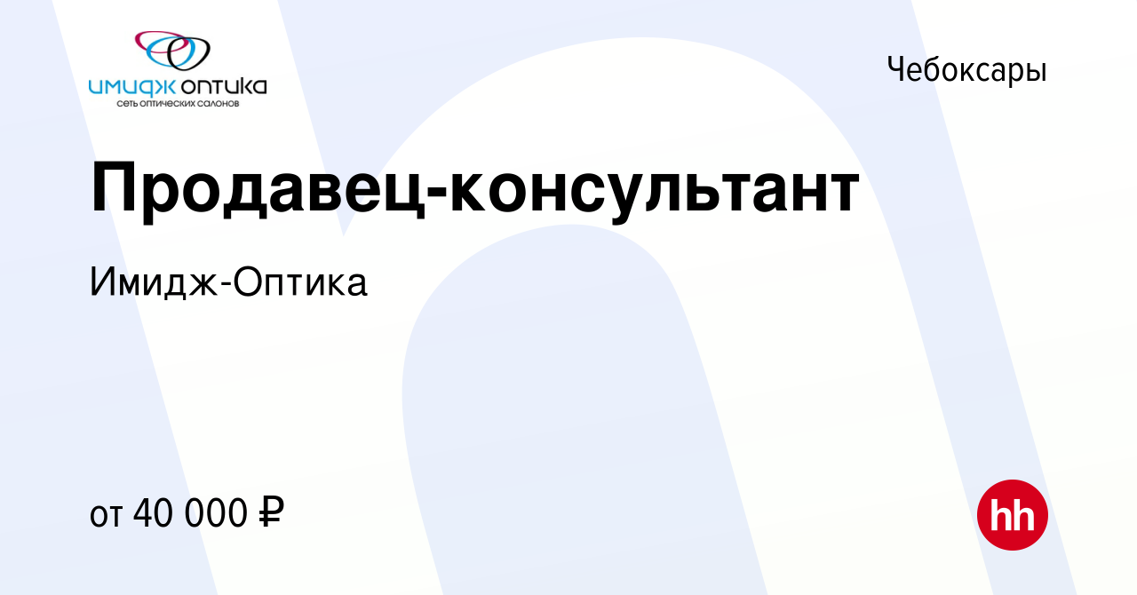 Вакансия Продавец-консультант в Чебоксарах, работа в компании Имидж-Оптика  (вакансия в архиве c 10 января 2024)