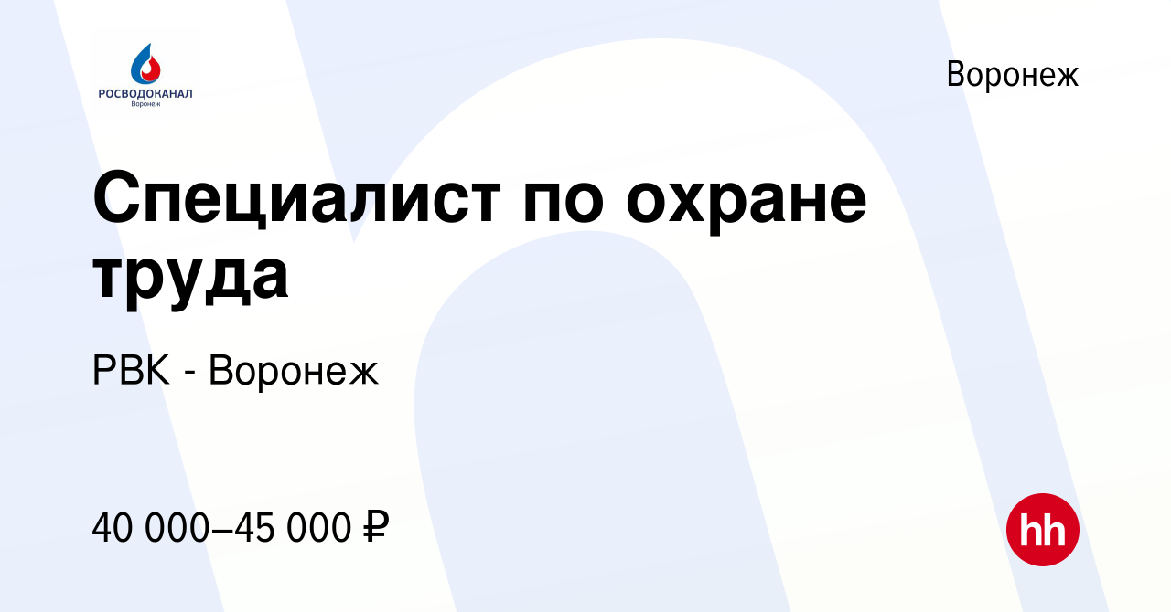 Вакансия Специалист по охране труда в Воронеже, работа в компании РВК -  Воронеж (вакансия в архиве c 15 апреля 2024)