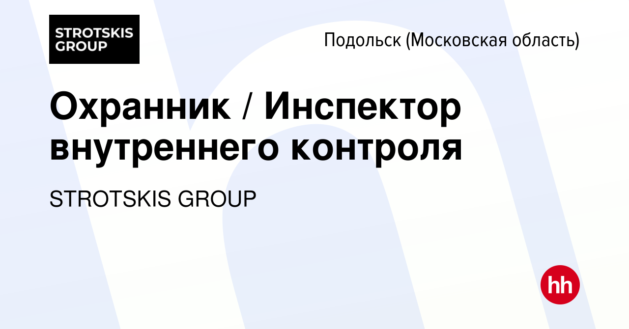 Вакансия Охранник / Инспектор внутреннего контроля в Подольске (Московская  область), работа в компании STROTSKIS GROUP (вакансия в архиве c 28 января  2024)