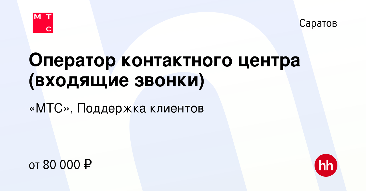 Вакансия Оператор контактного центра (входящие звонки) в Саратове, работа в  компании «МТС», Поддержка клиентов