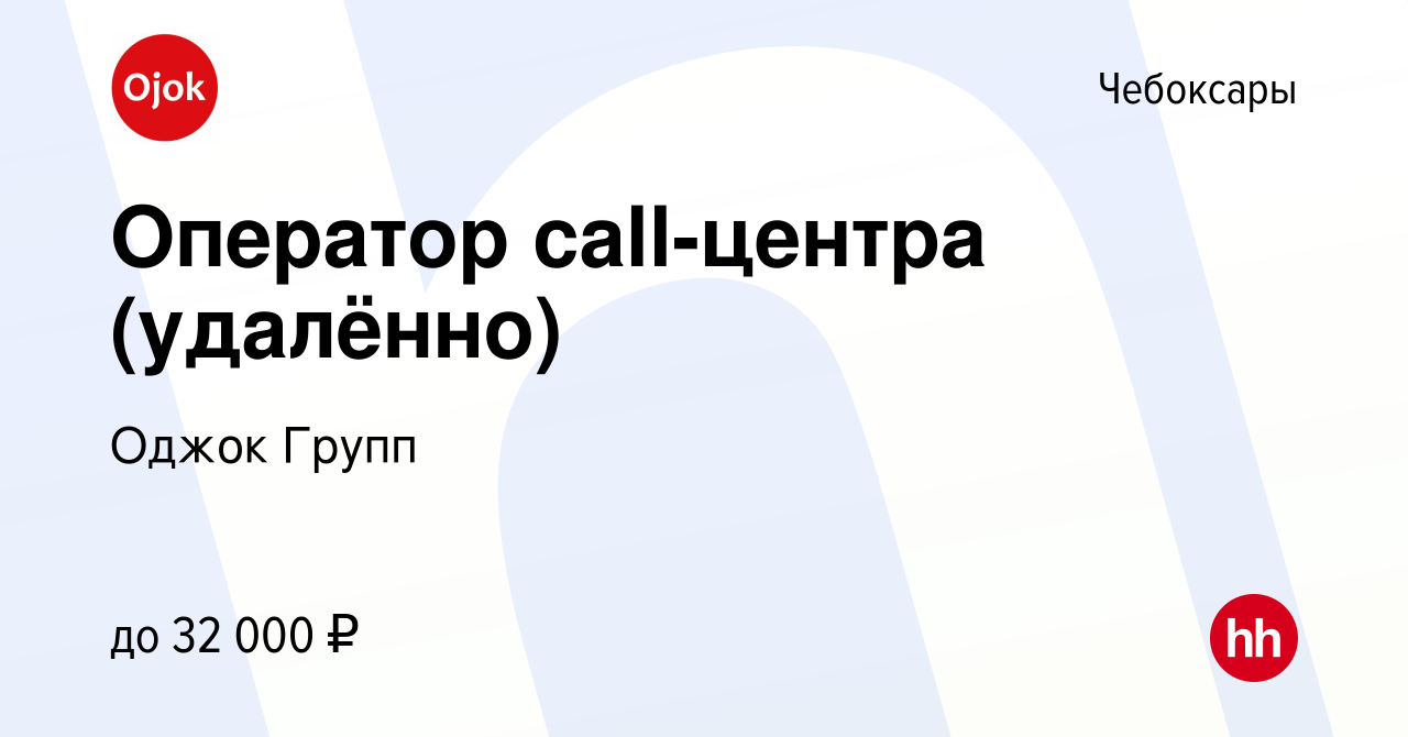 Вакансия Оператор call-центра (удалённо) в Чебоксарах, работа в компании  Оджок Групп (вакансия в архиве c 10 января 2024)