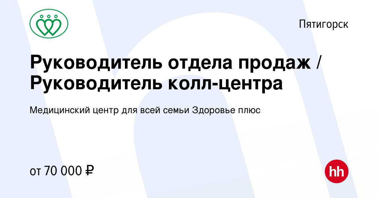 Вакансия Руководитель отдела продаж / Руководитель колл-центра в  Пятигорске, работа в компании Медицинский центр для всей семьи Здоровье плюс  (вакансия в архиве c 10 января 2024)