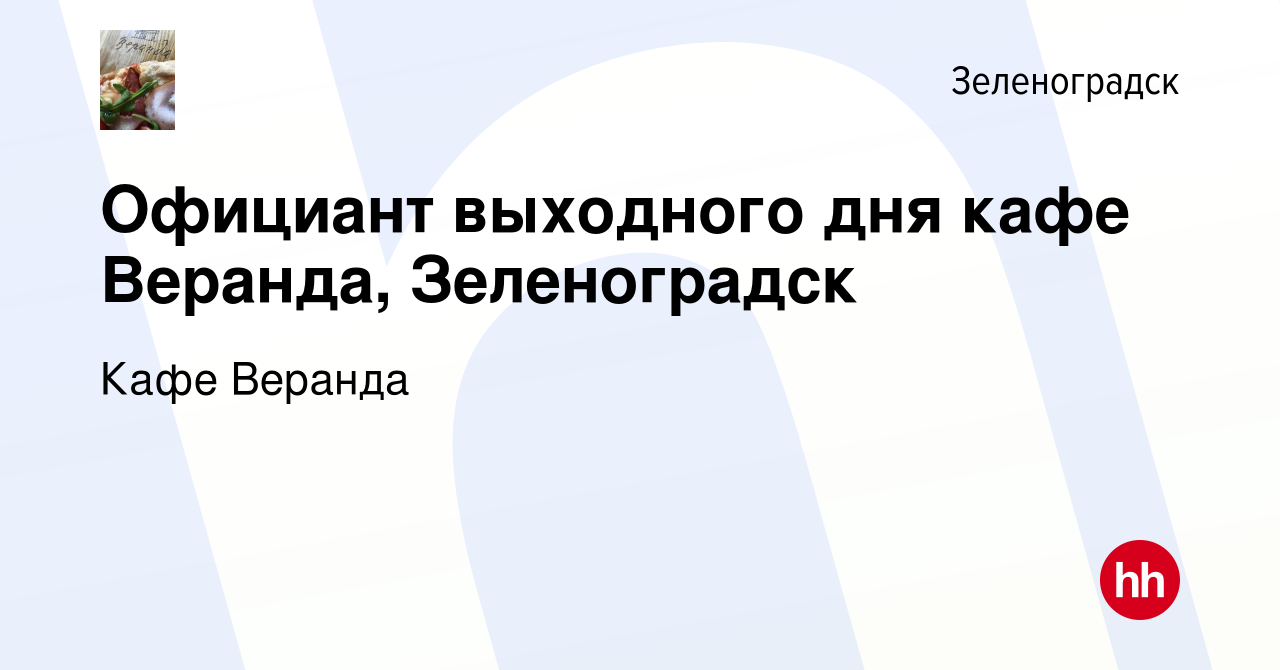 Вакансия Официант выходного дня кафе Веранда, Зеленоградск в Зеленоградске,  работа в компании Кафе Веранда (вакансия в архиве c 13 января 2024)