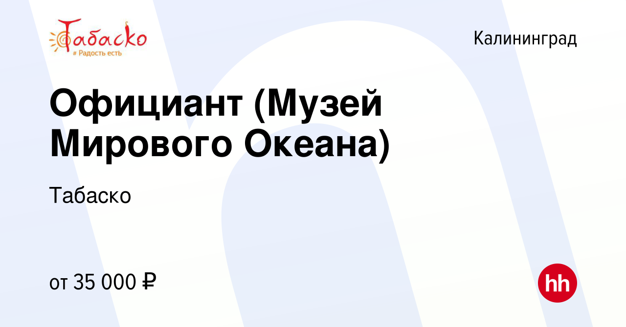 Вакансия Официант (Музей Мирового Океана) в Калининграде, работа в компании  Табаско (вакансия в архиве c 15 мая 2024)