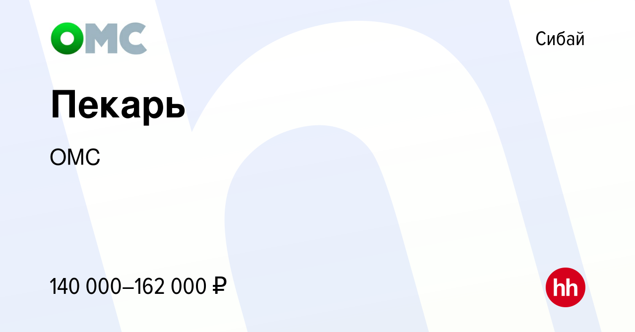 Вакансия Пекарь в Сибае, работа в компании ОМС (вакансия в архиве c 10  января 2024)