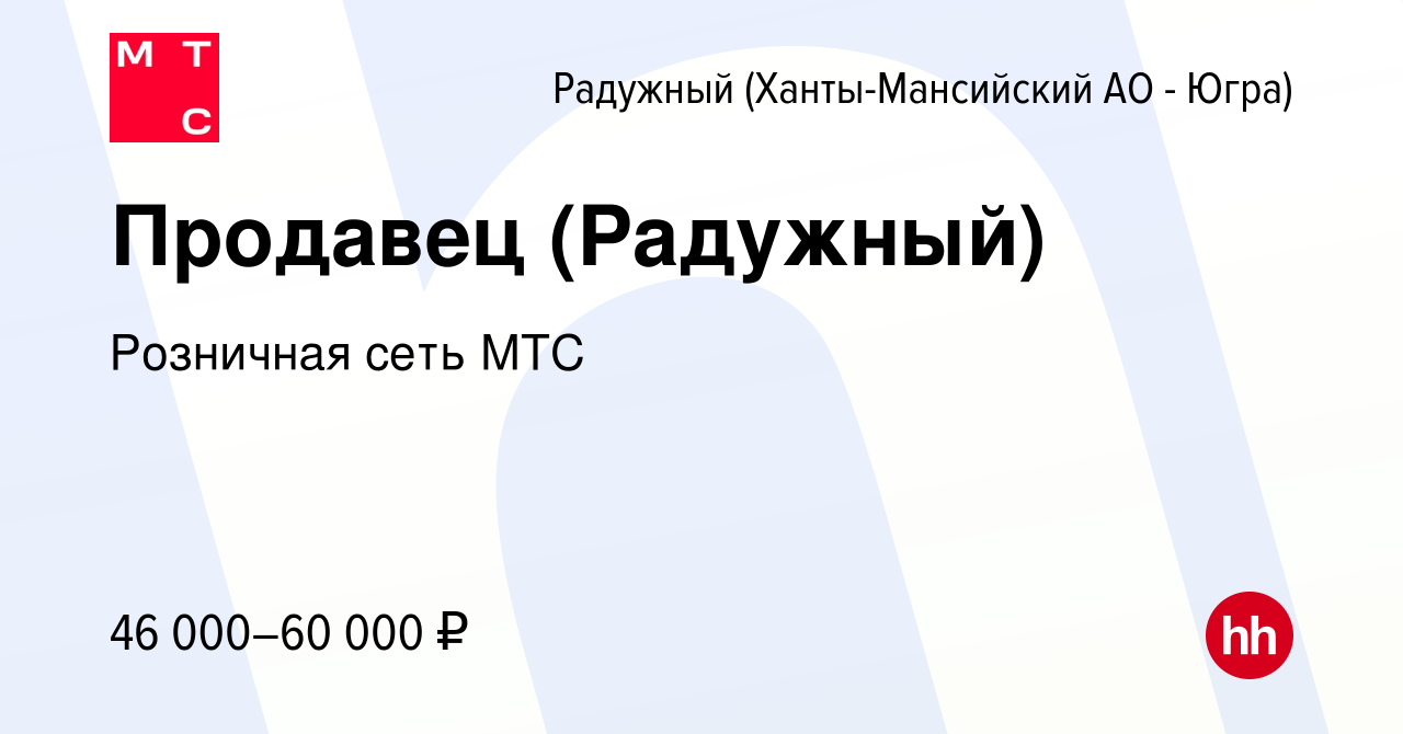 Вакансия Продавец (Радужный) в Радужном, работа в компании Розничная сеть  МТС (вакансия в архиве c 18 января 2024)