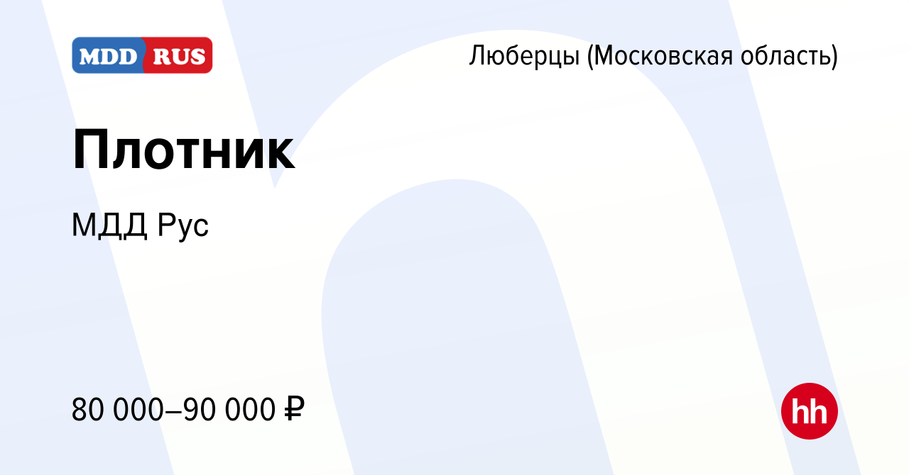 Вакансия Плотник в Люберцах, работа в компании МДД Рус (вакансия в архиве c  10 января 2024)