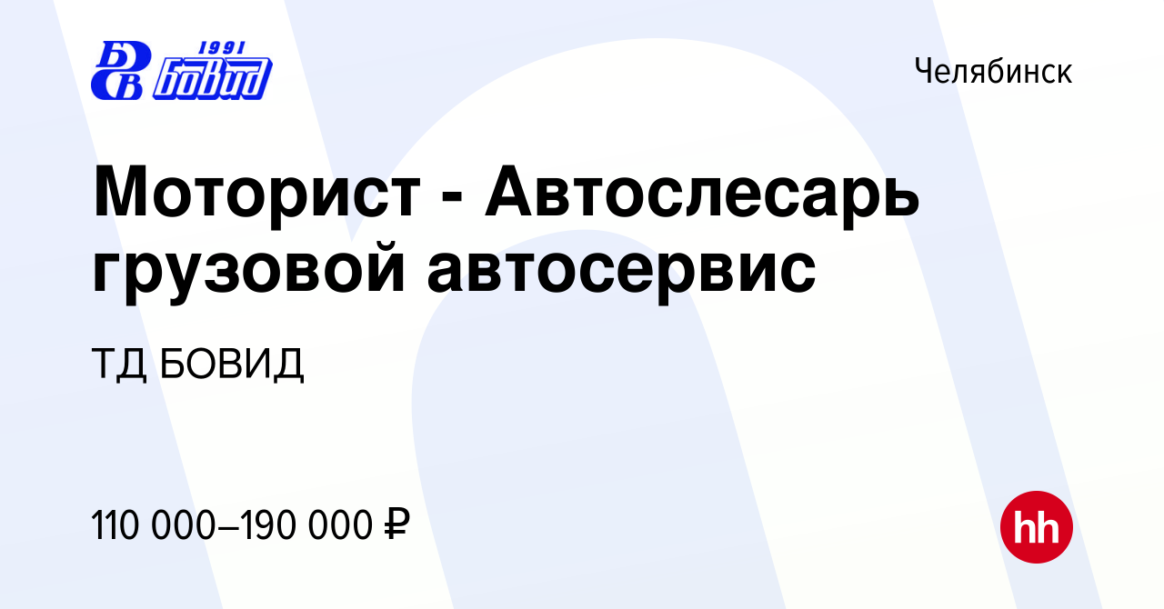 Вакансия Моторист - Автослесарь грузовой автосервис в Челябинске, работа в  компании ТД БОВИД (вакансия в архиве c 8 января 2024)