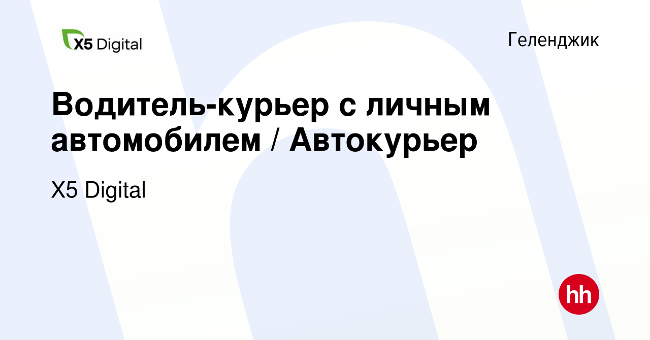 Вакансия Водитель-курьер с личным автомобилем / Автокурьер в Геленджике,  работа в компании X5 Digital