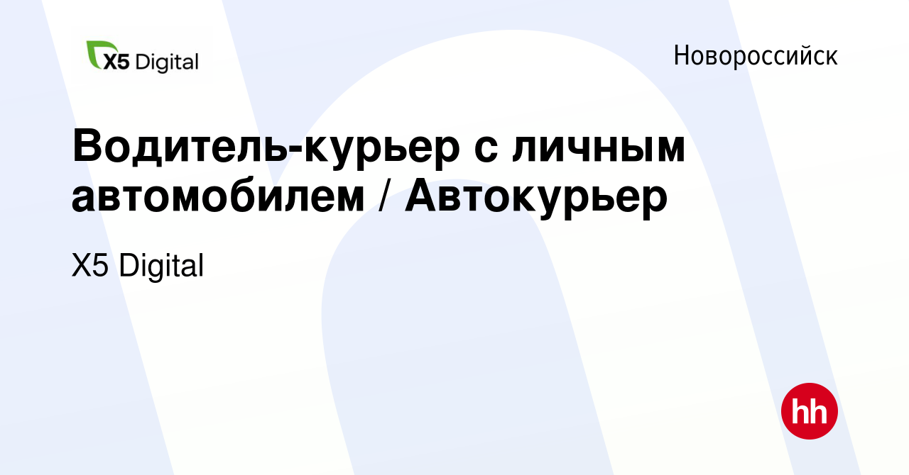 Вакансия Водитель-курьер с личным автомобилем / Автокурьер в Новороссийске,  работа в компании X5 Digital