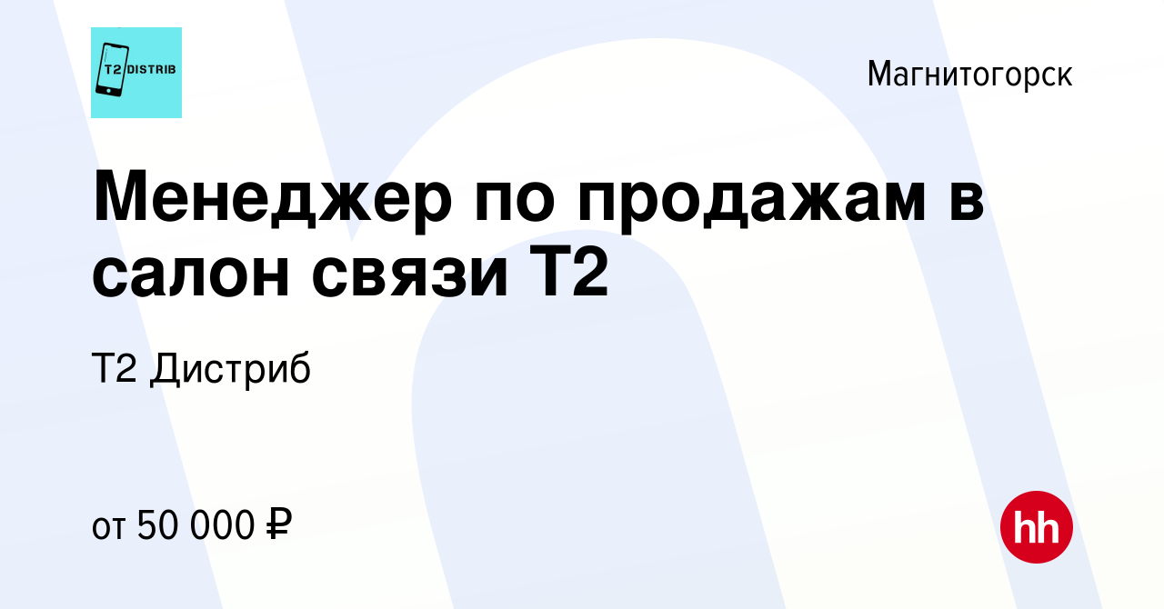 Вакансия Менеджер по продажам в салон связи Tele2 в Магнитогорске, работа в  компании Т2 Дистриб