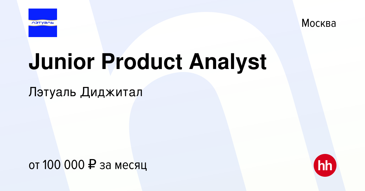 Вакансия Junior Product Analyst в Москве, работа в компании Лэтуаль  Диджитал (вакансия в архиве c 10 января 2024)