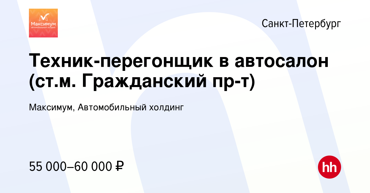 Вакансия Техник-перегонщик в автосалон (ст.м. Гражданский пр-т) в  Санкт-Петербурге, работа в компании Максимум, Автомобильный холдинг  (вакансия в архиве c 7 февраля 2024)