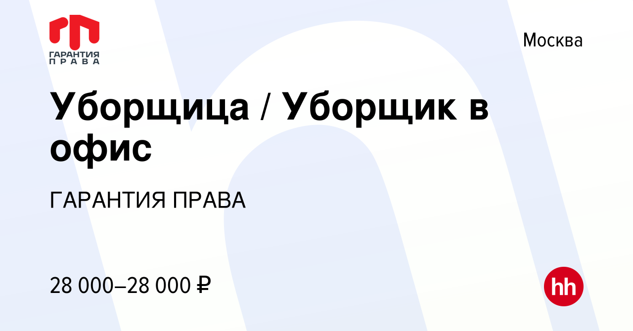 Вакансия Уборщица / Уборщик в офис в Москве, работа в компании ГАРАНТИЯ  ПРАВА (вакансия в архиве c 14 марта 2024)