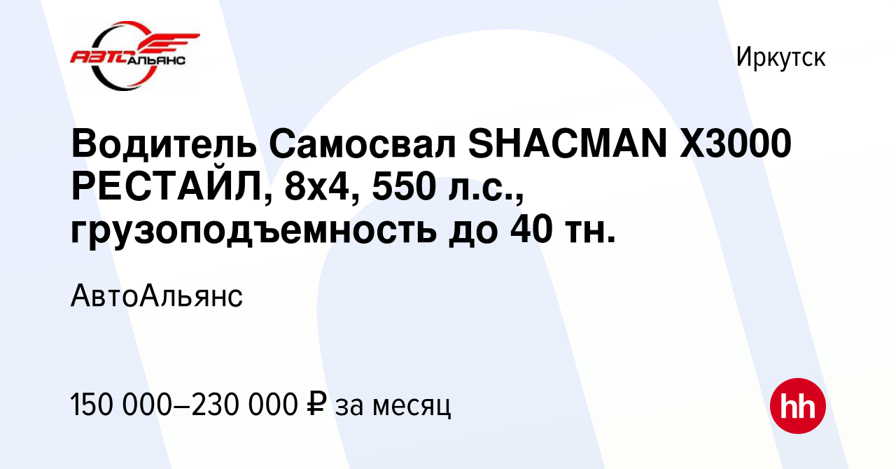 Вакансия Водитель Самосвал SHACMAN X3000 РЕСТАЙЛ, 8х4, 550 л.с.,  грузоподъемность до 40 тн. в Иркутске, работа в компании АвтоАльянс  (вакансия в архиве c 10 января 2024)