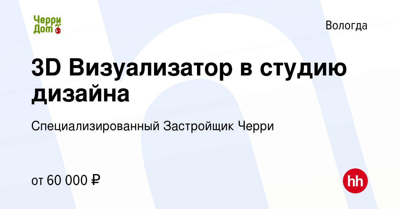 Вакансия 3D Визуализатор в студию дизайна в Вологде, работа в компании  Специализированный Застройщик Черри (вакансия в архиве c 23 мая 2024)