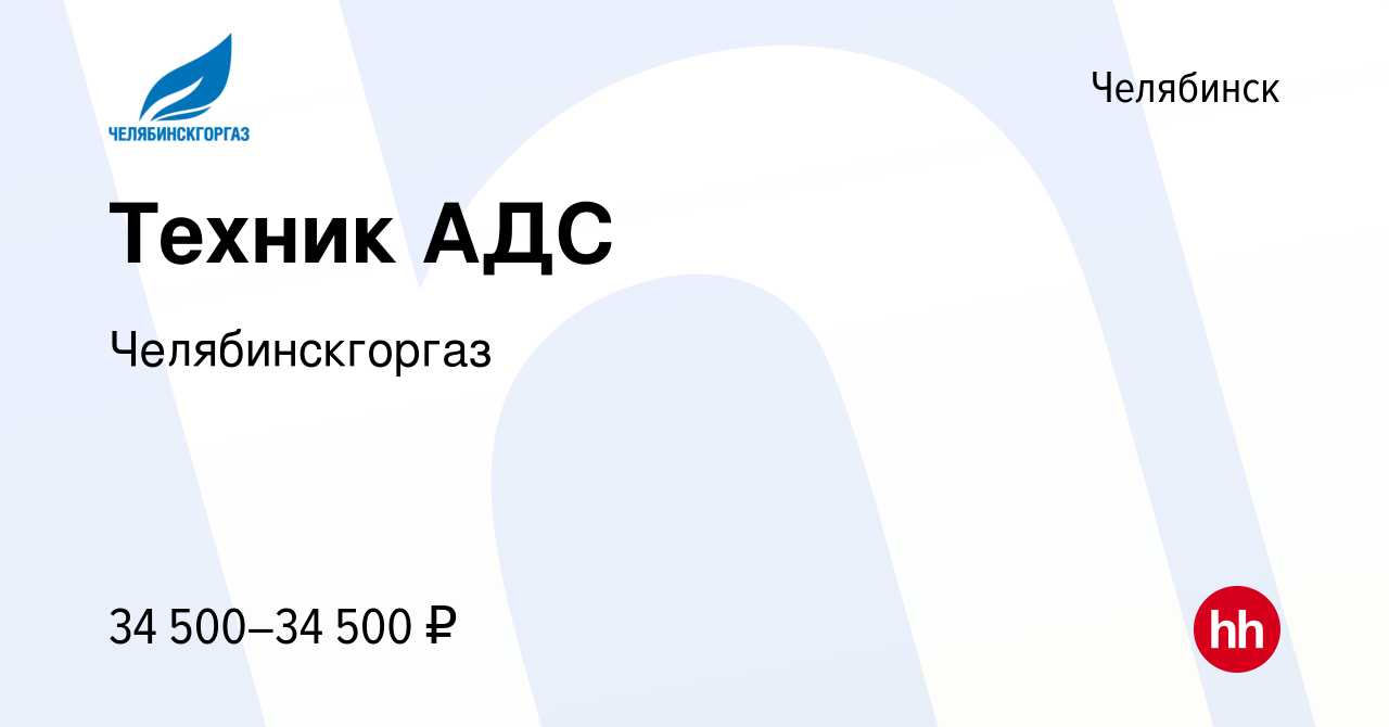 Вакансия Техник АДС в Челябинске, работа в компании Челябинскгоргаз  (вакансия в архиве c 23 января 2024)