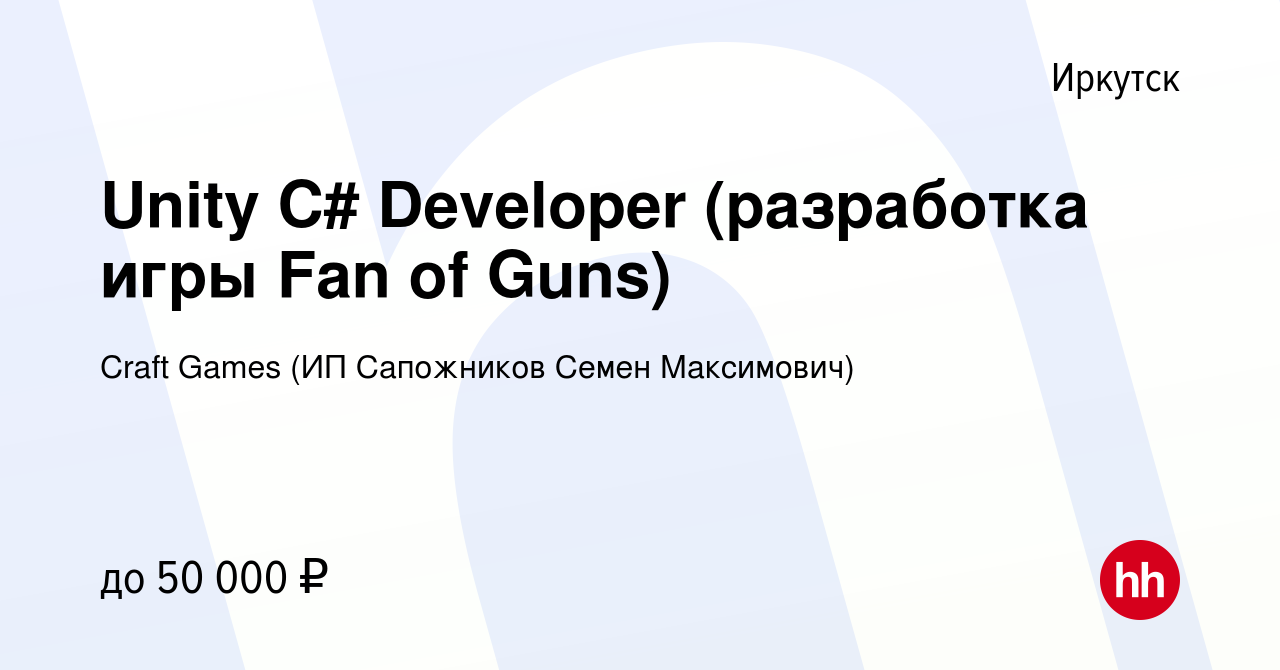 Вакансия Unity C# Developer (разработка игры Fan of Guns) в Иркутске,  работа в компании Craft Games (ИП Сапожников Семен Максимович) (вакансия в  архиве c 10 января 2024)