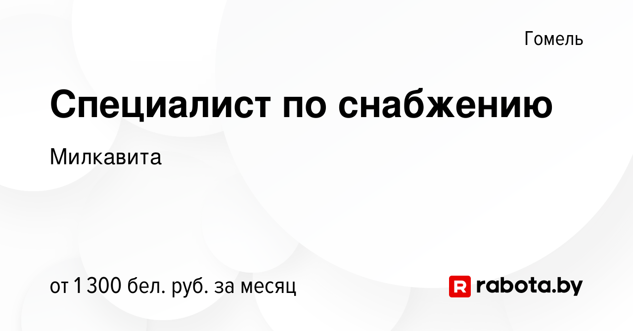 Вакансия Специалист по снабжению в Гомеле, работа в компании Милкавита  (вакансия в архиве c 31 декабря 2023)