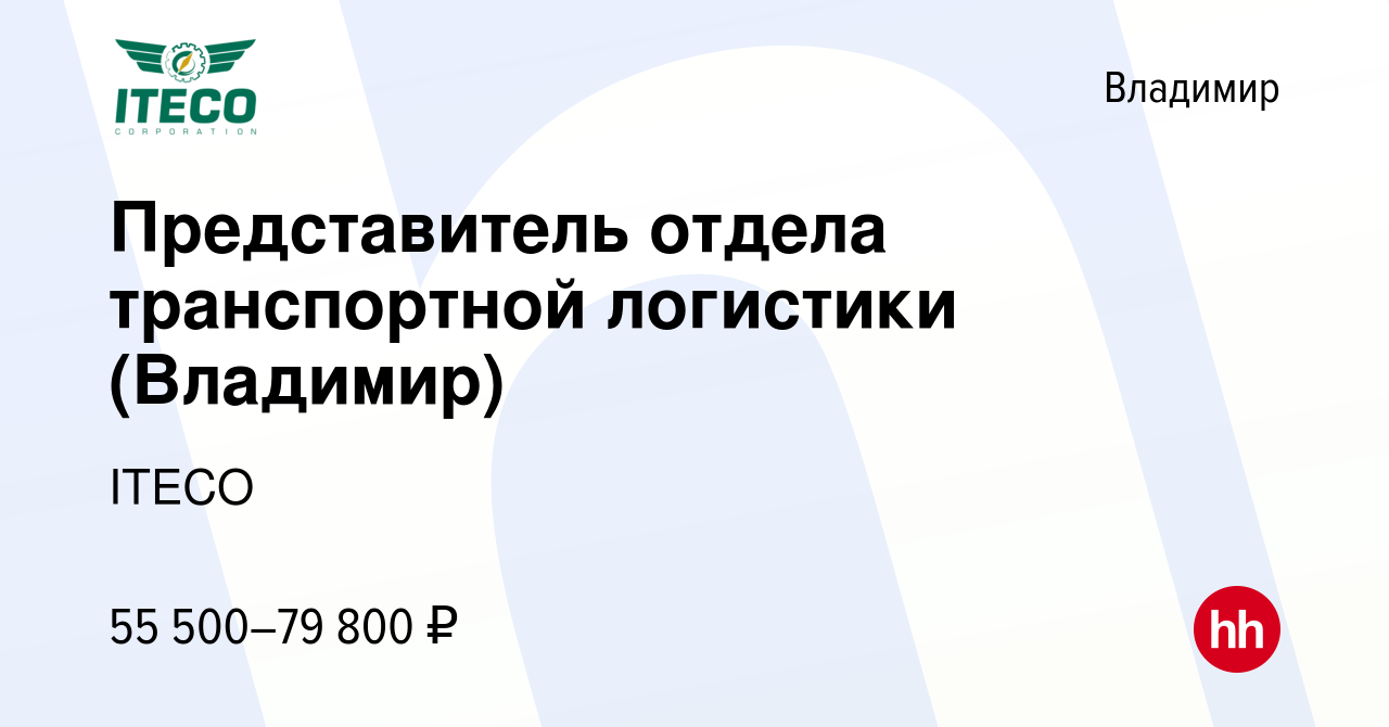 Вакансия Представитель отдела транспортной логистики (Владимир) во  Владимире, работа в компании ITECO (вакансия в архиве c 23 января 2024)