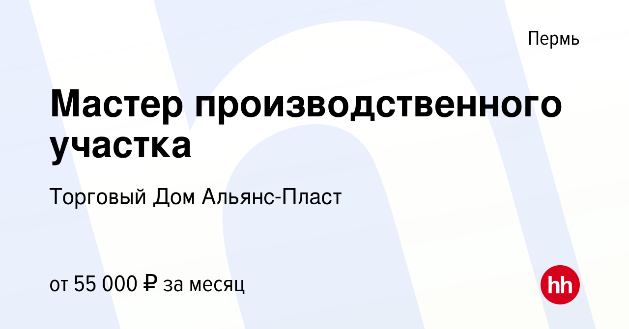 Вакансия Мастер производственного участка в Перми, работа в компании Торговый  Дом Альянс-Пласт (вакансия в архиве c 31 декабря 2023)