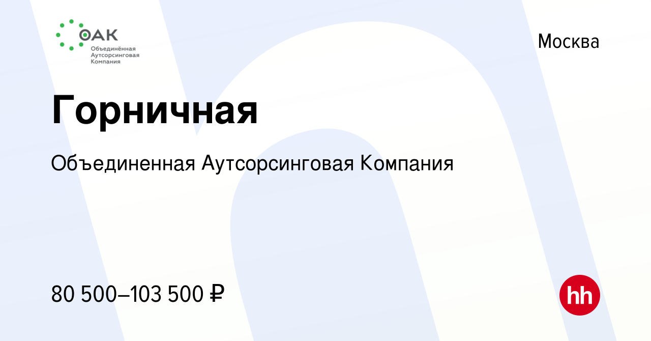 Вакансия Горничная в Москве, работа в компании Объединенная Аутсорсинговая  Компания (вакансия в архиве c 10 января 2024)