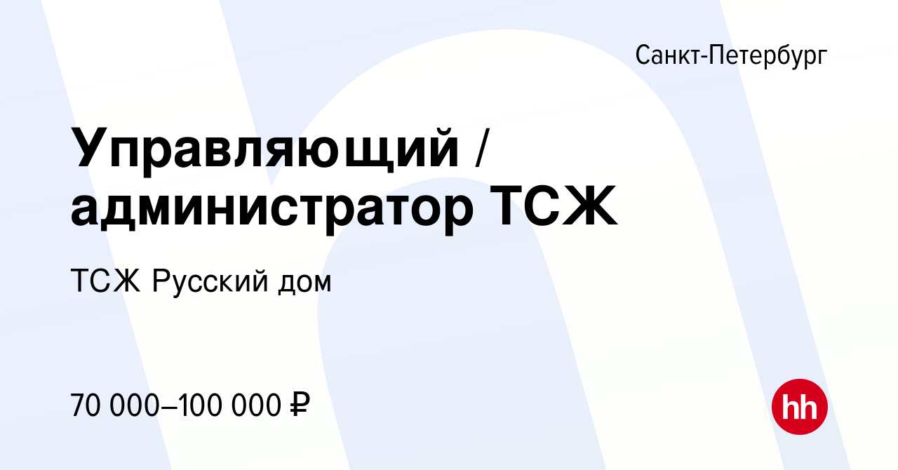 Вакансия Управляющий / администратор ТСЖ в Санкт-Петербурге, работа в  компании ТСЖ Русский дом (вакансия в архиве c 10 января 2024)